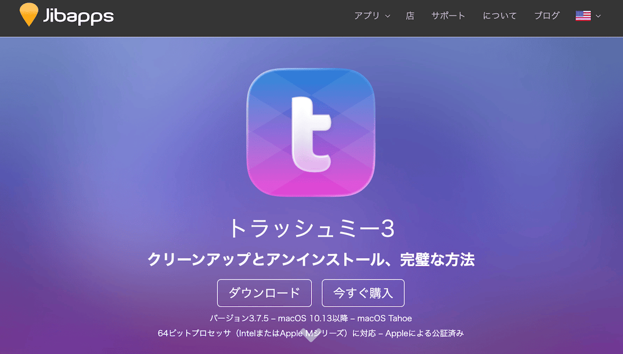 Jibapps トラッシュミー3の公式サイト:macOS Tahoe対応のMacアプリクリーンアップ&アンインストーラーを紹介
